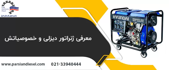 معرفی انواع ژنراتور دیزلی