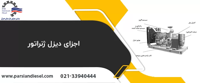 معرفی اجزای دیزل ژنراتور