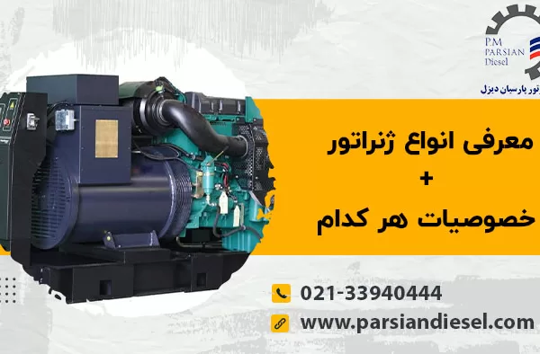 انواع ژنراتور
