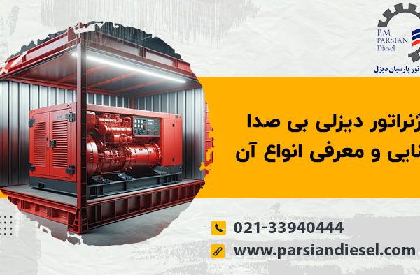 ژنراتور برق بی صدا