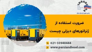 استفاده از ژنراتورهای دیزلی