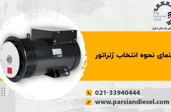 راهنمای نحوه انتخاب ژنراتور