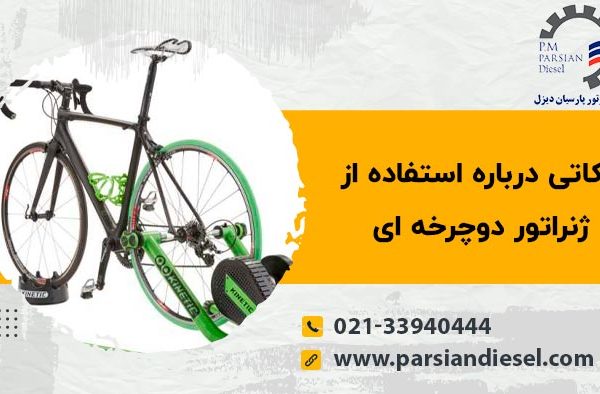 ژنراتور دوچرخه ای