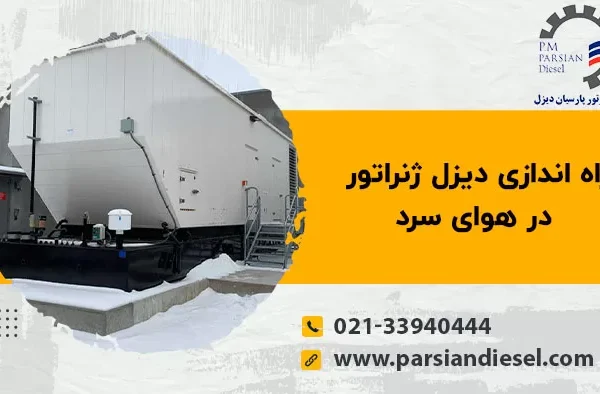 راه اندازی دیزل ژنراتور در هوای سرد