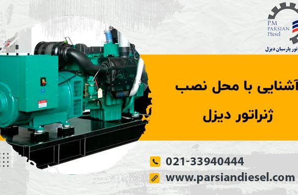 محل نصب ژنراتور دیزلی