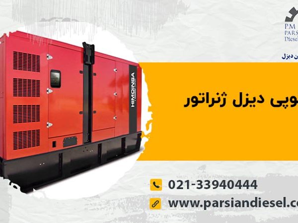 کانوپی دیزل ژنراتور