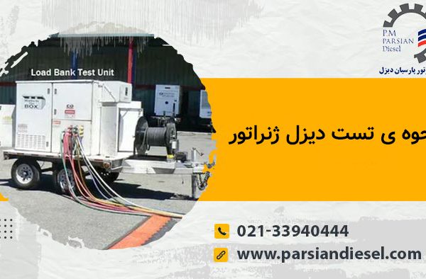 تست کردن ژنراتور