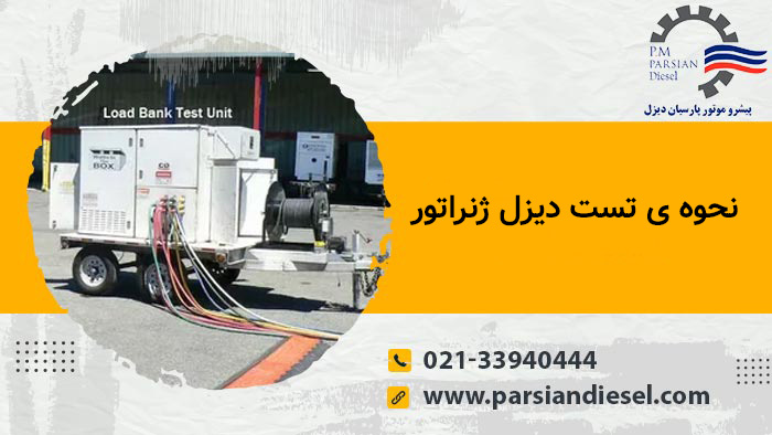 تست کردن ژنراتور