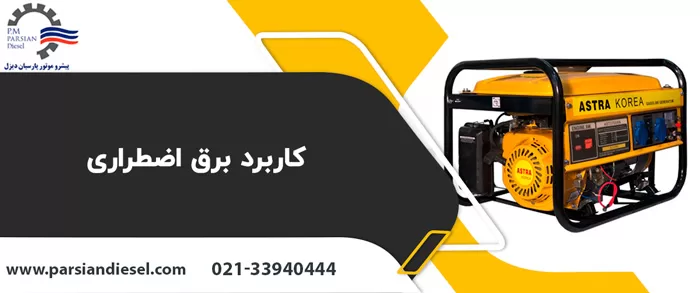 انواع کاربرد سیستم برق اضطراری