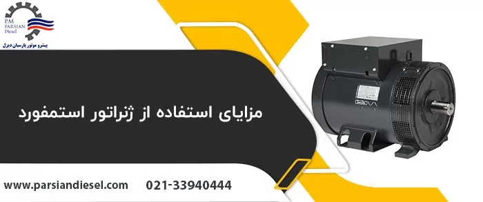 مزایا استفاده از ژنراتور استمفورد