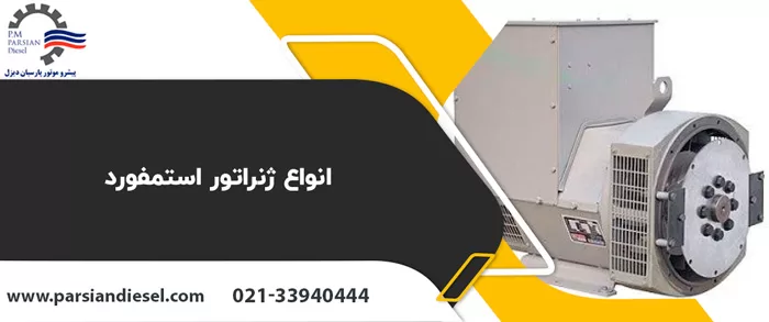 انواع ژنراتور استمفورد