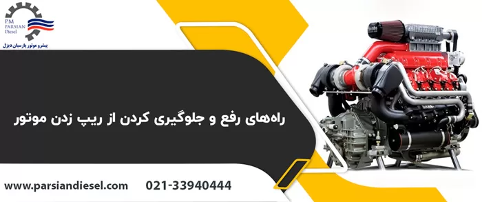 علت ریپ زدن موتور دیزل و جلوگیری از آن
