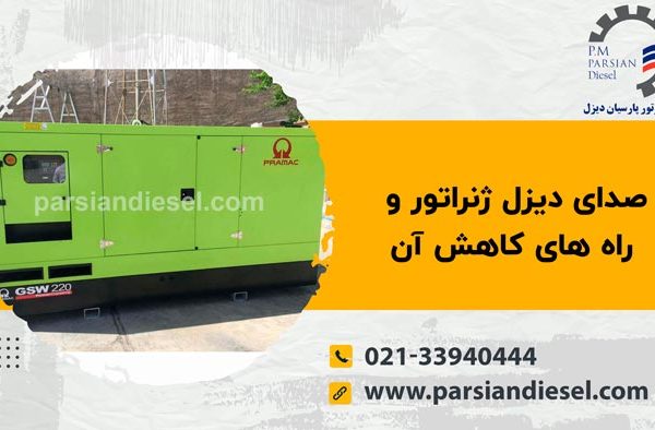 صدای دیزل ژنراتور و راه های کاهش آن