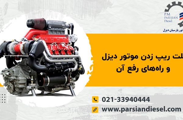علت ریپ زدن موتور دیزل