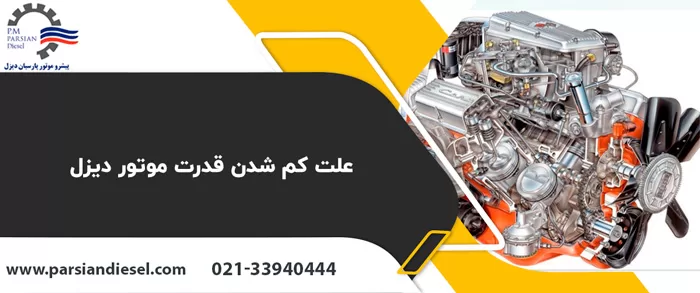 علت کم شدن قدرت موتور دیزل