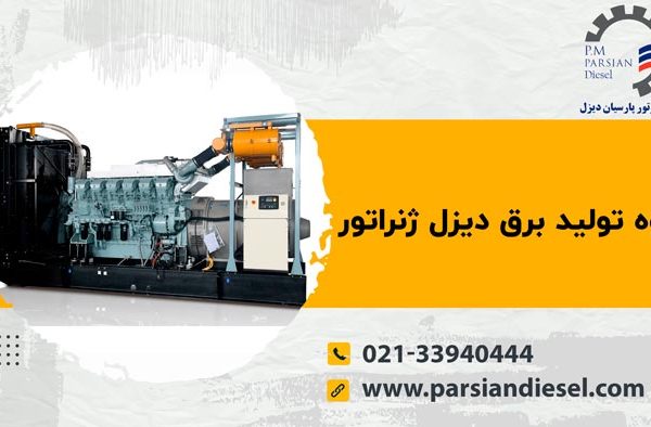 نحوه تولید برق دیزل ژنراتور