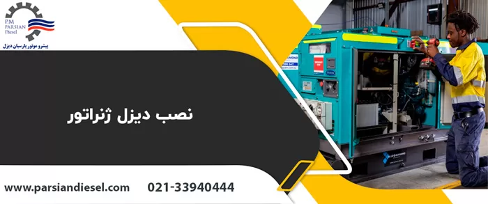 نصب دیزل ژنراتور