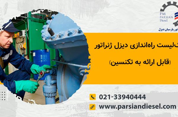 چک لیست نصب ژنراتور و هزینه ها