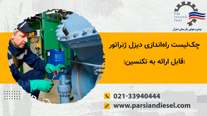 چک لیست نصب ژنراتور و هزینه ها