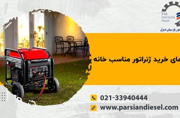 ژنراتور خانگی