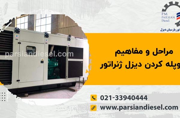 کوپله کردن دیزل ژنراتور