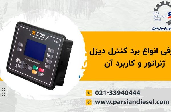 انواع برد کنترل دیزل ژنراتور