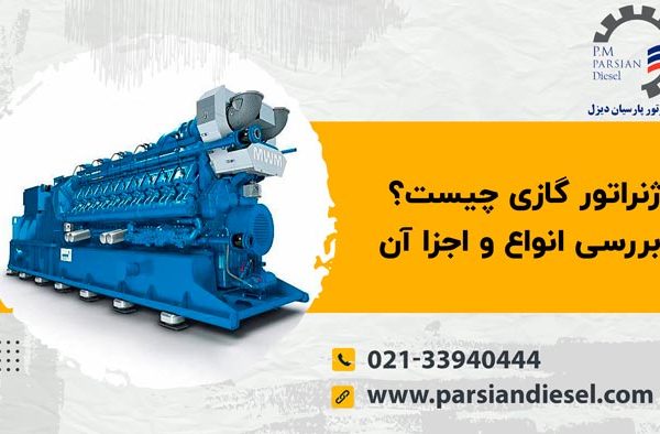 ژنراتور گازی چیست