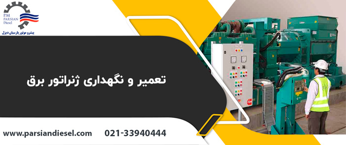 تعمیر و نگهداری ژنراتور برق