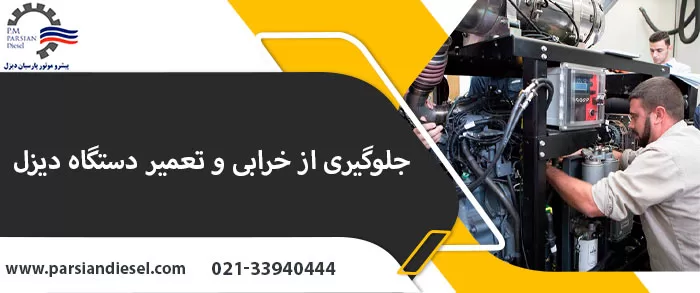 جلوگیری از خرابی دیزل ژنراتور