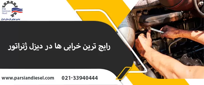 رایج ترین ایرادات در دیزل ژنراتور
