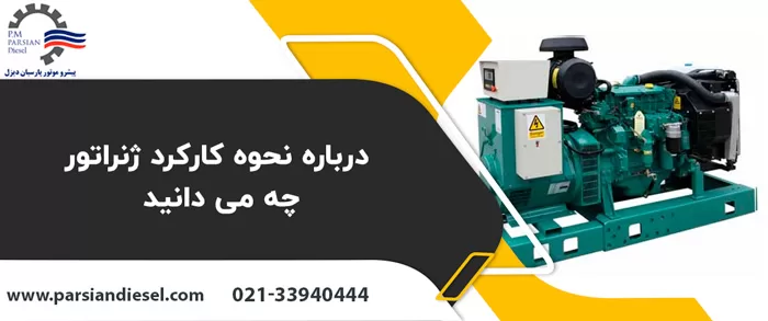 نحوه کار با ژنراتور