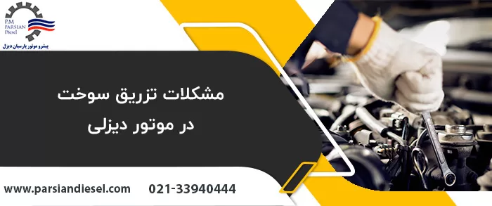 مشکلات رایج موتورهای دیزلی و سوخت آن ها