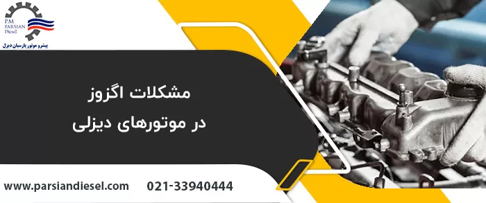 بررسی مشکلات موتورهای دیزلی در اگزوز آن ها