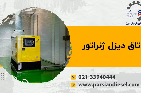 اتاق دیزل ژنراتور