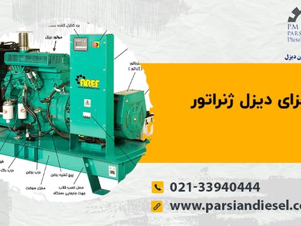 اجزای دیزل ژنراتور