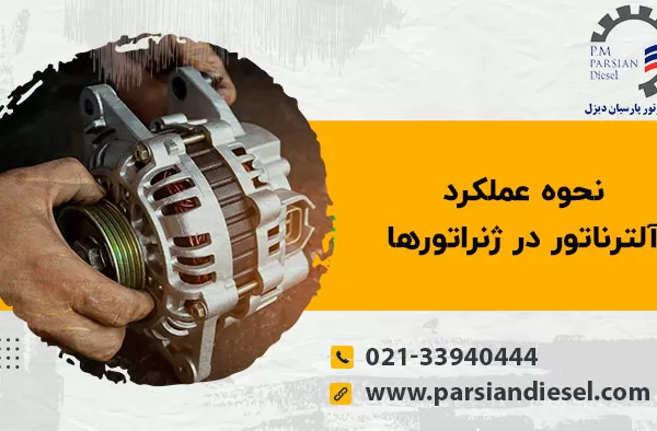 آلترناتور ژنراتور چیست؟ نحوه عملکرد آن