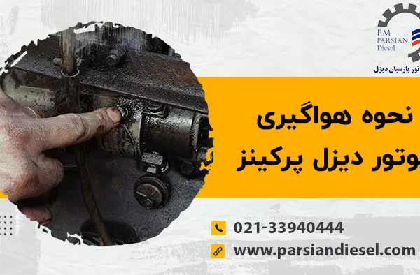 هواگیری موتور دیزل پرکینز