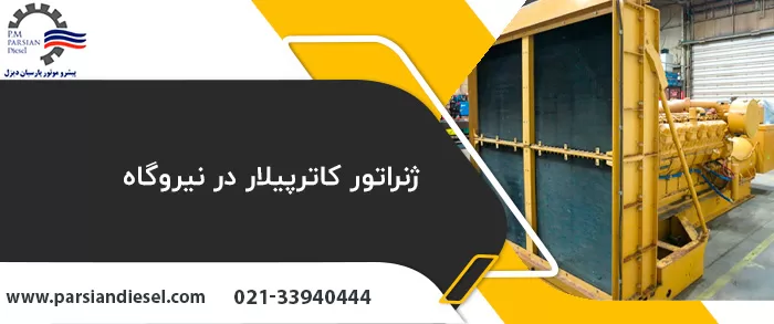 یک عدد ژنراتور کاترپیلار با عنوان ژنراتور کاترپیلار در نیروگاه