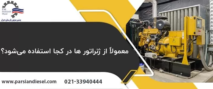 نمایش کاربرد ژنراتور با عنوان معمولاً از ژنراتور ها در کجا استفاده می‌شود؟
