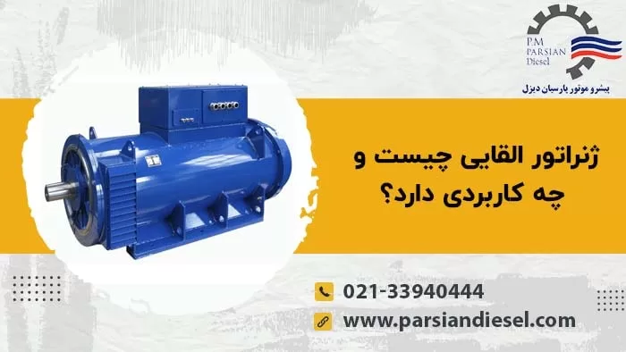 ژنراتور آسنکرون با عنوان ژنراتور القایی چیست و چه کاربردی دارد؟