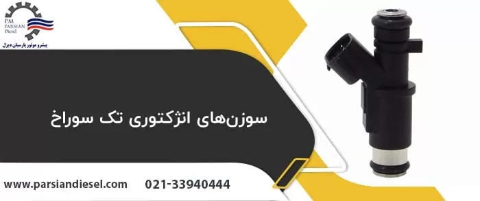 تصویر سوزن انژکتوری تک سوراخ