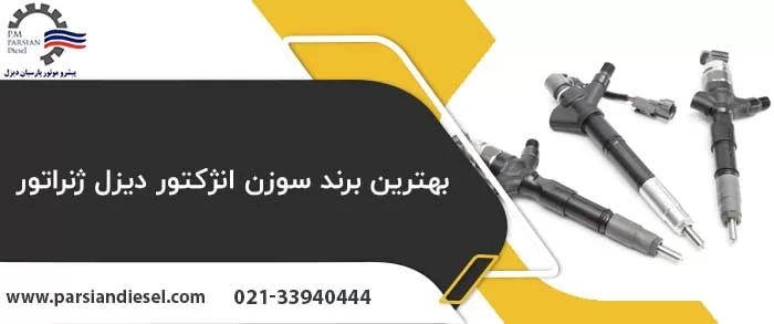 نمایش سوزن انژکتور با عنوان بهترین برند سوزن انژکتور دیزل ژنراتور