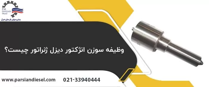 وظیفه سوزن انژکتور دیزل ژنراتور چیست؟