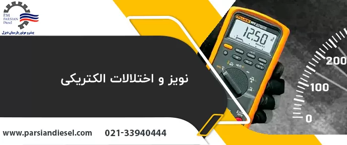 نویز و اختلالات الکتریکی از علت افت ولتاژ موتور برق