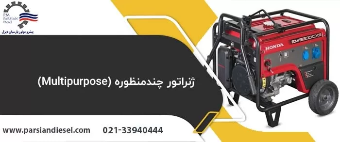 انواع ژنراتور نمایش تصویر ژنراتور چندمنظوره (Multipurpose)