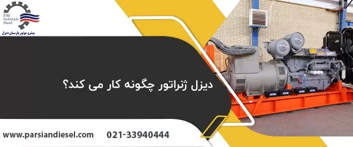 تصویر دیزل ژنراتور با عنوان دیزل ژنراتور چگونه کار می کند