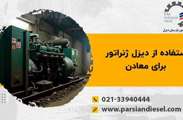 دیزل ژنراتور برای معادن با عنوان استفاده از دیزل ژنراتور برای معادن
