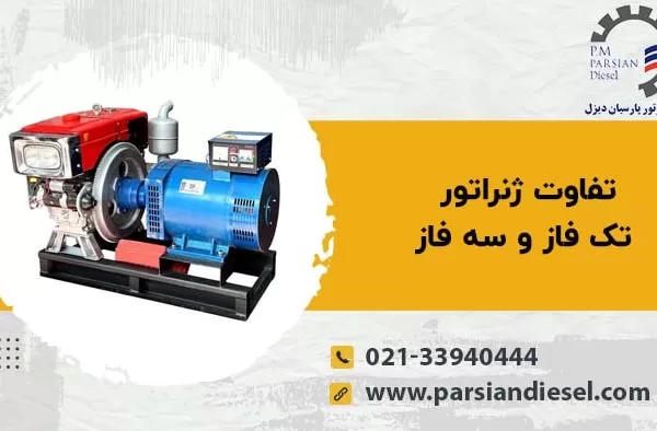 تصویر با عنوان تفاوت ژنراتور تک فاز و سه فاز
