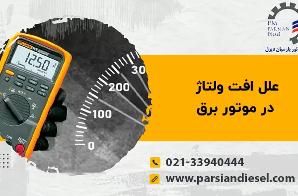 یک مولتی‌متر دیجیتال و درجه‌بندی ولتاژ با عنوان علل افت ولتاژ در موتور برق