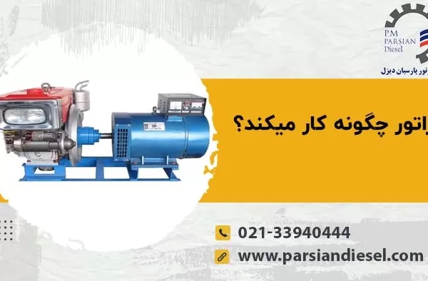 تصویر ژنراتور با عنوان ژنراتور چگونه کار میکند